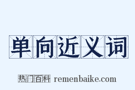 单向近义词是什么意思的图片